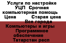 Услуги по настройке УЦП. Срочная компьютерная помощь. › Цена ­ 500 › Старая цена ­ 500 - Все города Компьютеры и игры » Программное обеспечение   . Татарстан респ.